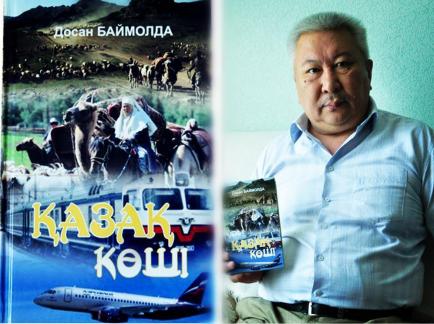 Досан Баймолданың «Қазақ көші» атты жаңа кітабы жарық көрді