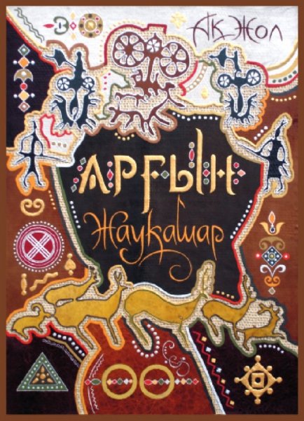 Татардың әйгілі батыры Чура Нарықов Арғын руынан шыққан