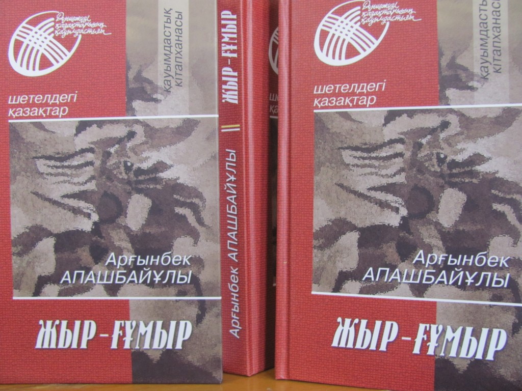 Арғынбек Апашбайұлының «Жыр-ғұмыр» деп аталатын өлеңдер жинағы «Атажұрт» баспасынан шықты.