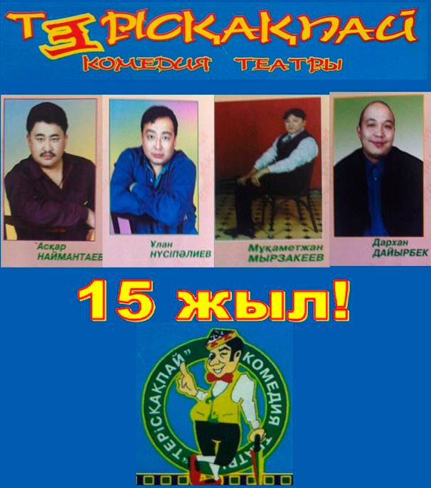 «ТЕРІСҚАҚПАЙ» ЖАР САЛАМЫЗ!