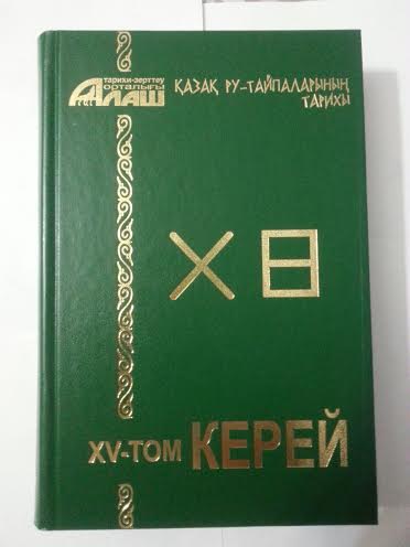ҒЫЛЫМИ НЕГIЗДЕЛГЕН КIТАП НЕМЕСЕ КЕРЕЙ ТАЙПАСIНIҢ ТАРИХЫ ҒЫЛЫМИ НЕГIЗДЕЛГЕН КIТАП КЕРЕЙ тарихы