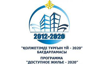 «Қолжетімді баспана-2020» ҚР азаматтығы немесе оралман мәртебесі бар азаматтарды баспанамен қамтамасыз ету ҚР азаматтығы немесе оралман мәртебесі бар азаматтарды баспанамен қамтамасыз ету