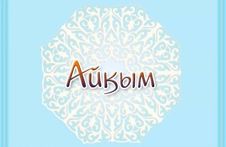 АЙҚЫМ