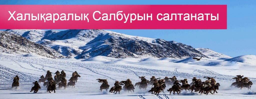 Халықаралық Салбурын салтанаты