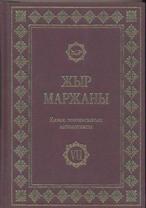 Қазақ поэзиясының антологиясы Қазақ поэзиясының антологиясы